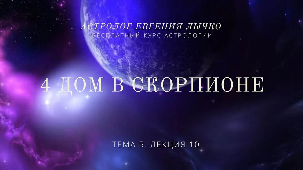 Тема 5, лекция 10. 4 дом в Скорпионе