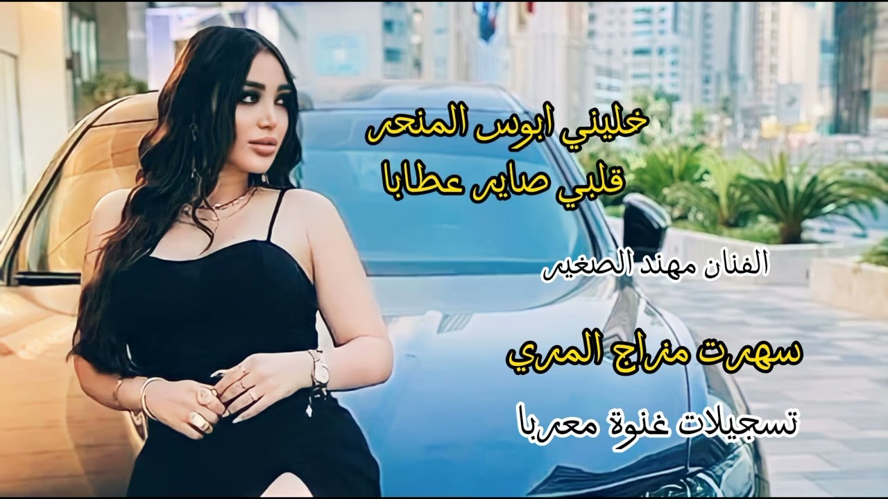 خليني ابوس المنحر 2024 الفنان مهند الصغير دبكات مطلوبة سهرت مزاج المري قلبي صاير عطابا اعدام و تقطيع
