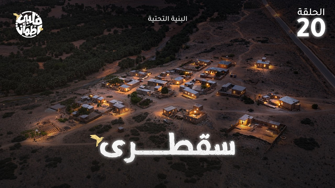 برنامج قلبي اطمأن | الموسم التاسع  | الحلقة 20 | سقطرى - البنية التحتية