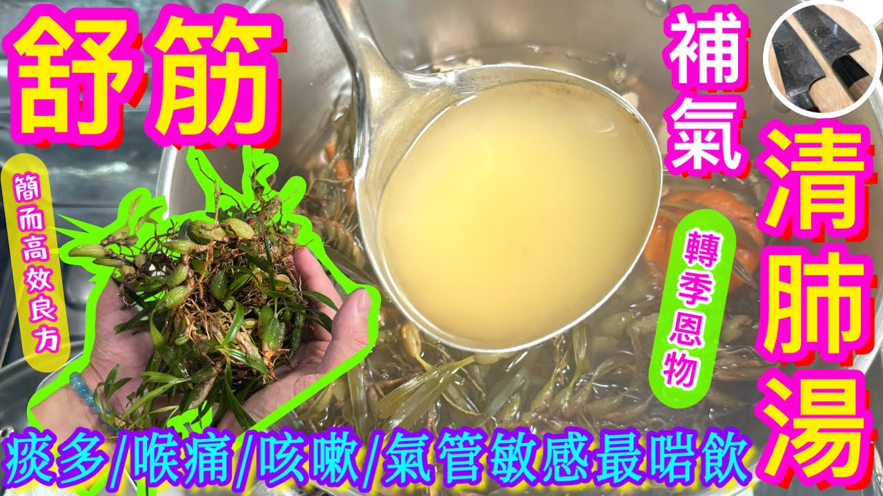 一轉季🍂氣管敏感/痰多咳嗽🫁喉痛/作感冒🥲筋骨酸痛🦵🏻😖就飲佢啦🎯【五指毛桃石仙桃湯】潤肺化痰止咳/舒筋活絡/秋天湯水🍁
