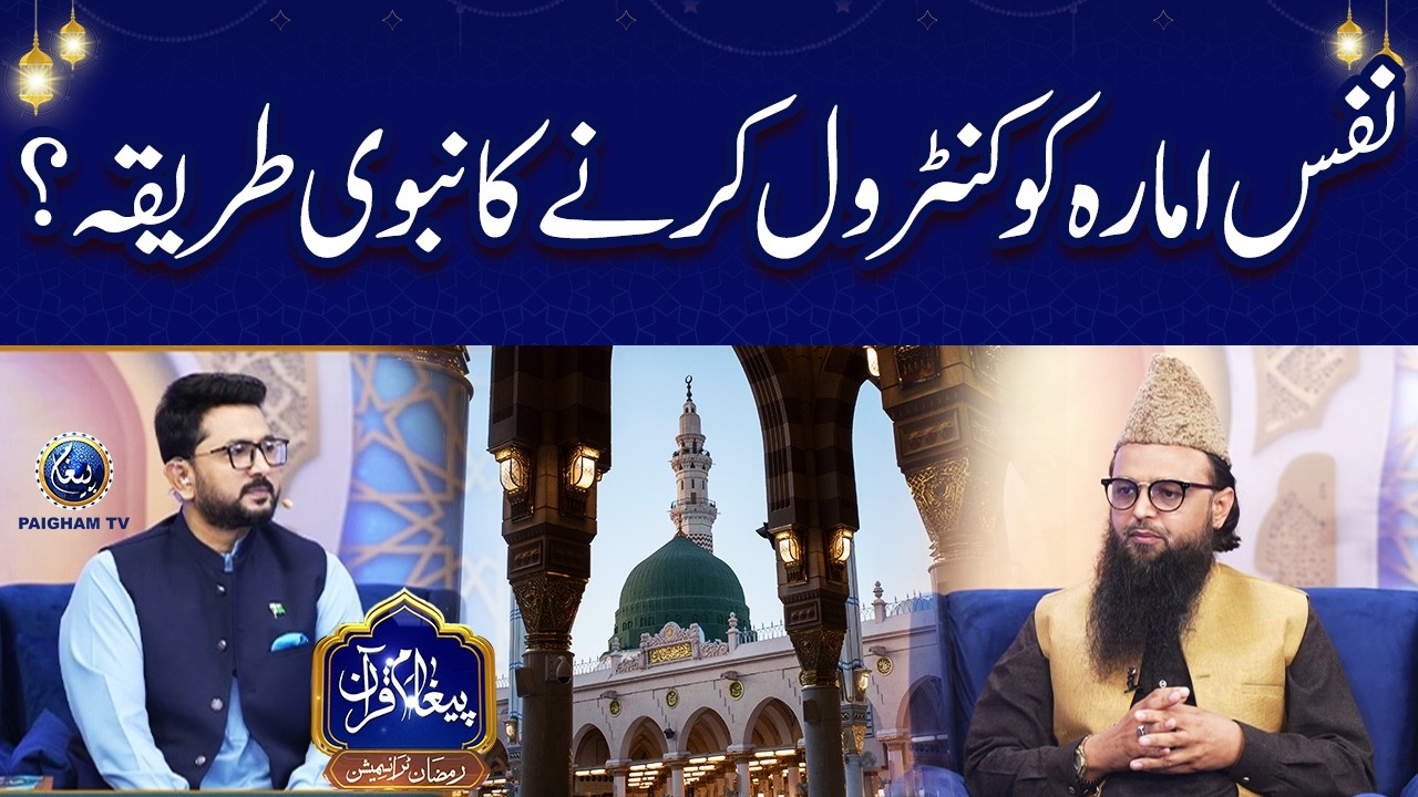 Nafs-e-ammara ko control karne ka Nabwi tariqa? | Molana Muhammad Ibrahim Muhammadi
