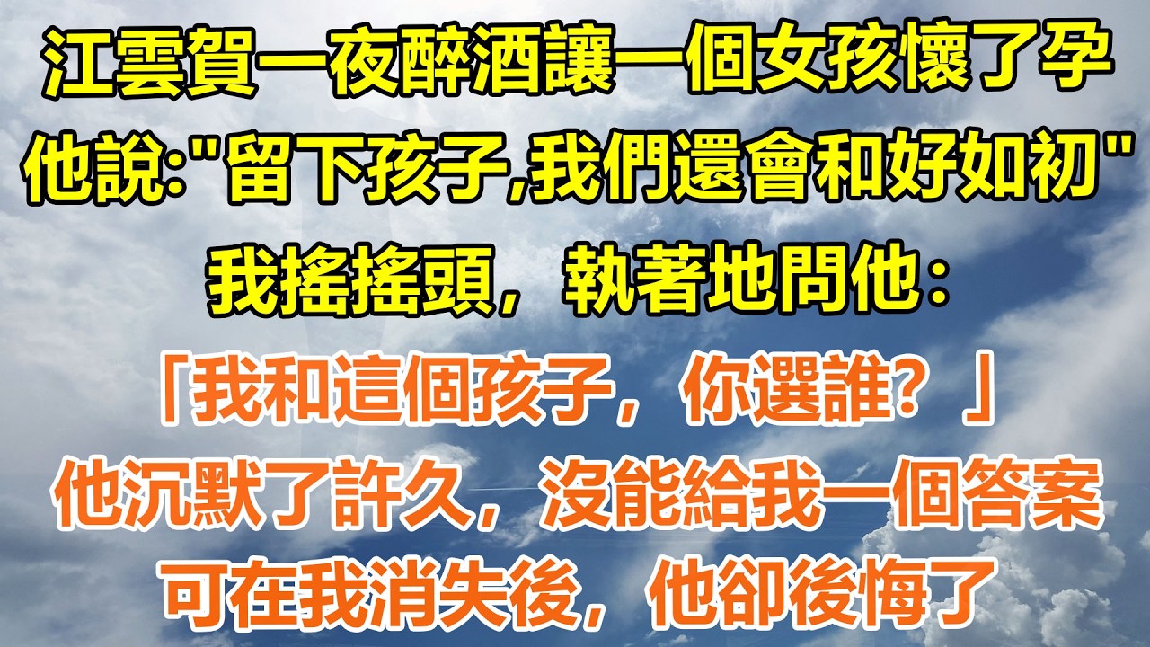 （完結爽文）江雲賀一夜醉酒讓一個女孩懷了孕。他說: