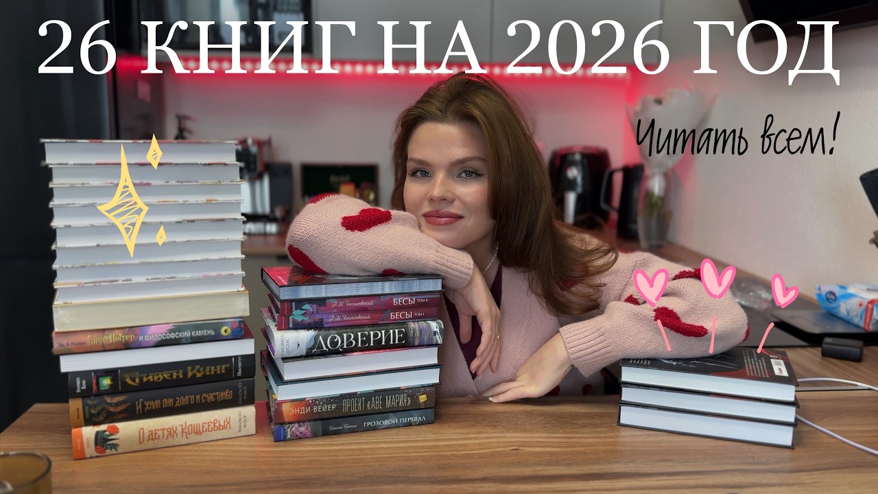 26 книг на 2026 год | лучшее из лучших 💔