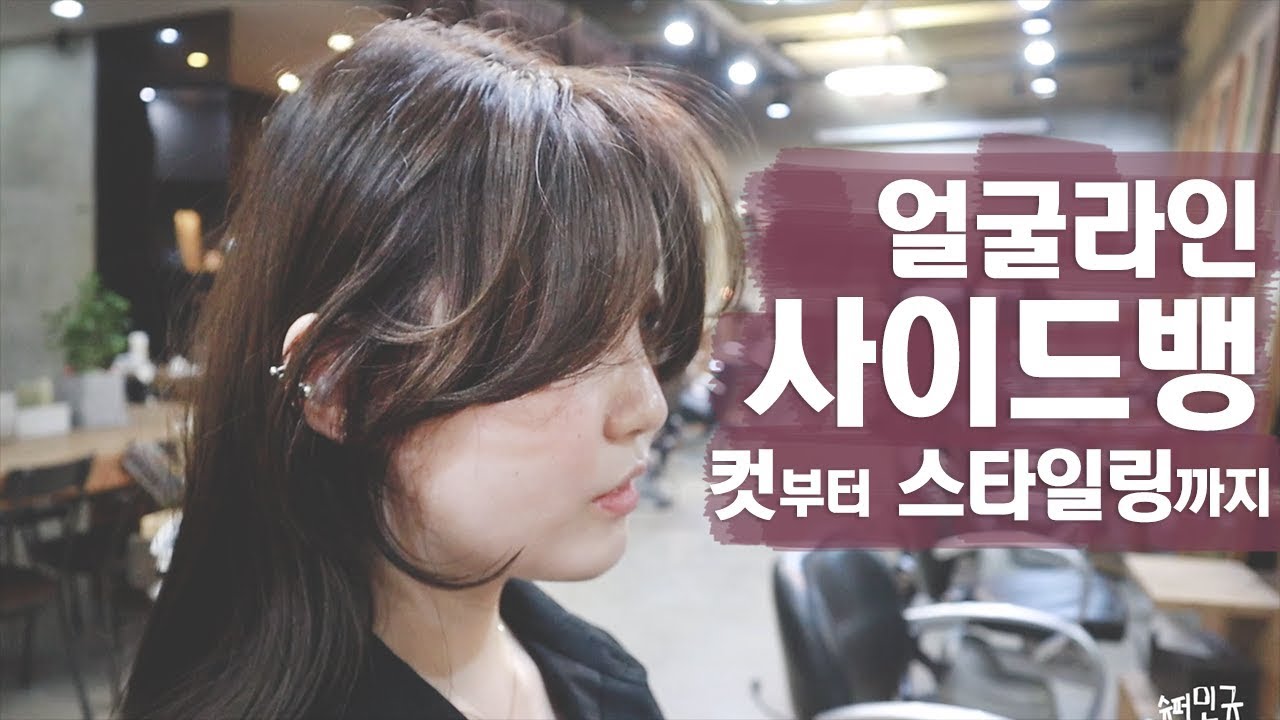 [앞머리] 사이드뱅 컷 스타일링 하는 방법