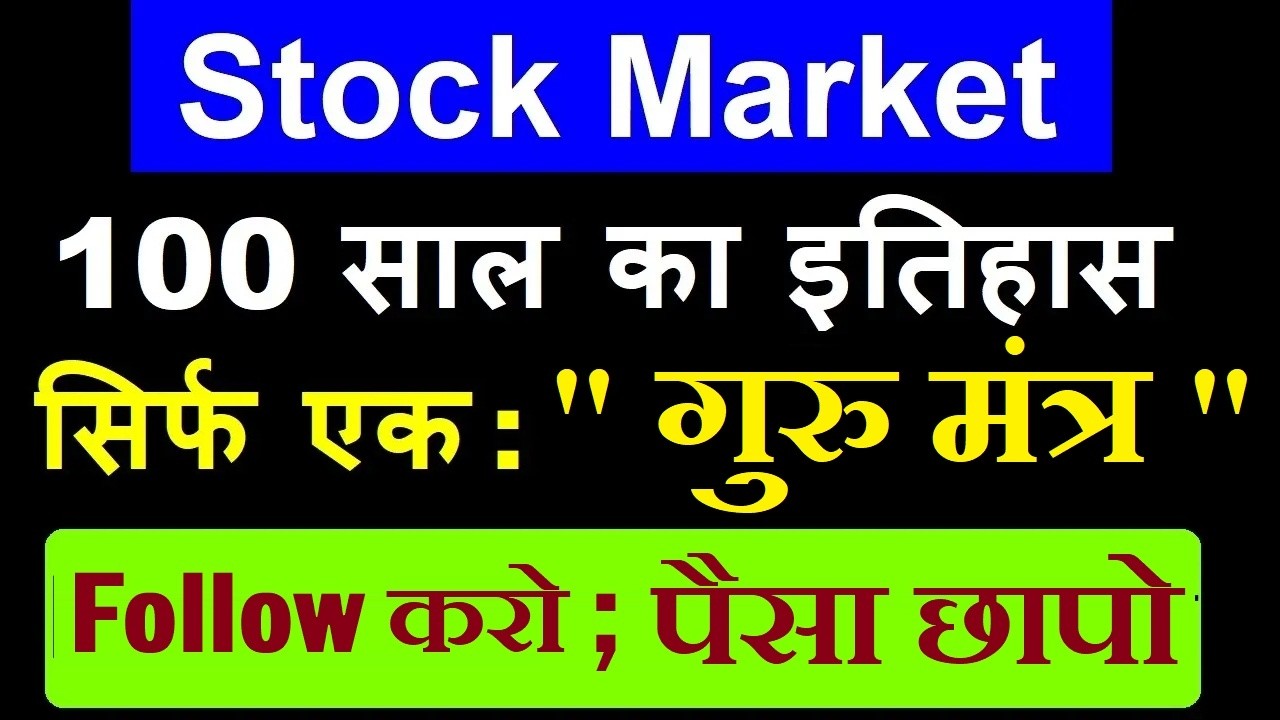 सिर्फ एक गुरु मंत्र🔥🟢 Follow करो और पैसा छापो 🟢 Share Market 100 साल का इतिहास🟢 Stock Market Classes