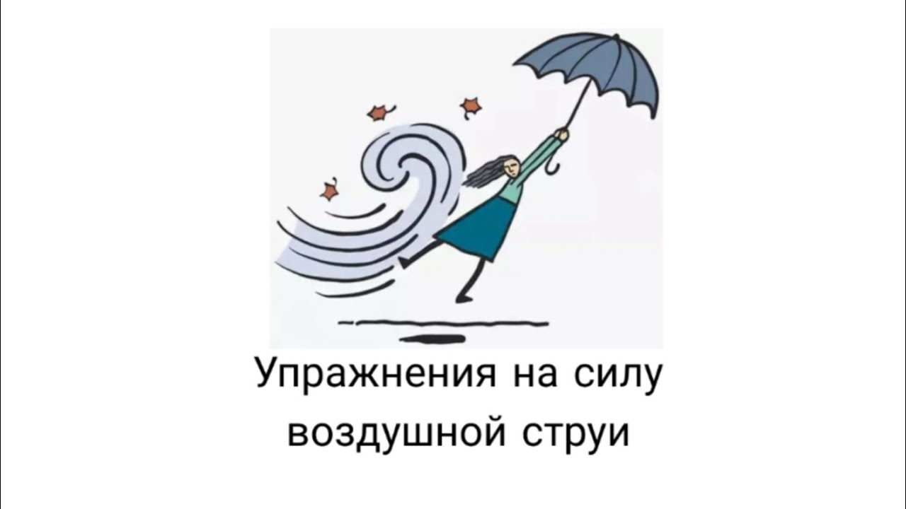 Постановка Р и воздушная струя