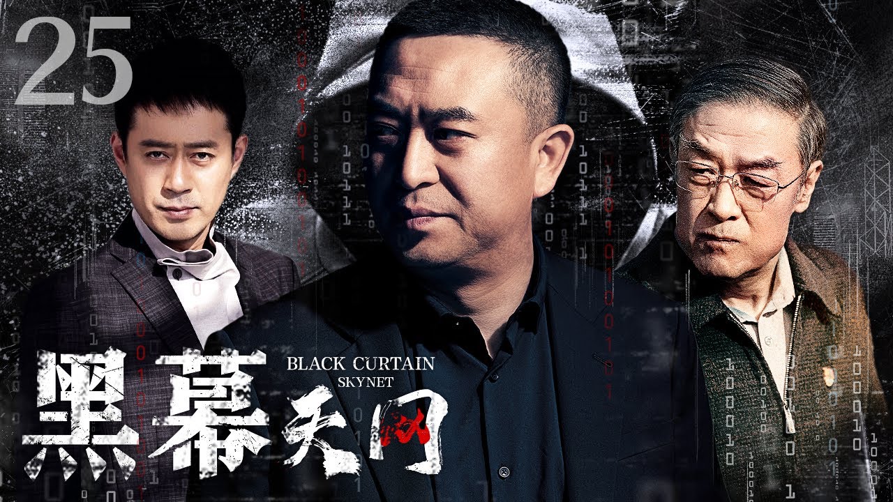 【#电视剧全集】黑幕天网 25大结局丨公安局长带领专案组周密部署，将犯罪分子一网打尽 （张嘉益、刘钧）#好剧 #全集