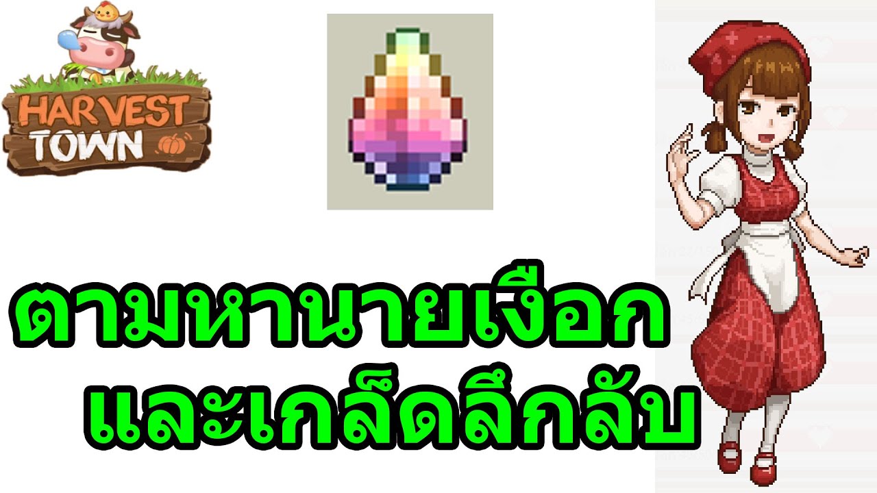 Harvest Town ตามหานายเงือก(Fisher)และเกล็ดลึกลับ