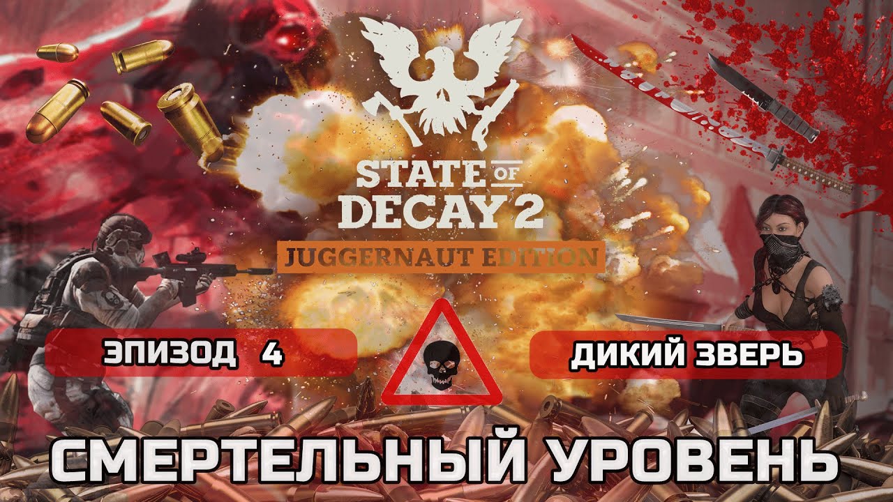 ПРОХОЖДЕНИЕ STATE OF DECAY 2 - СМЕРТЕЛЬНЫЙ уровень сложности, новая смертельная зона #4 Дикий Зверь