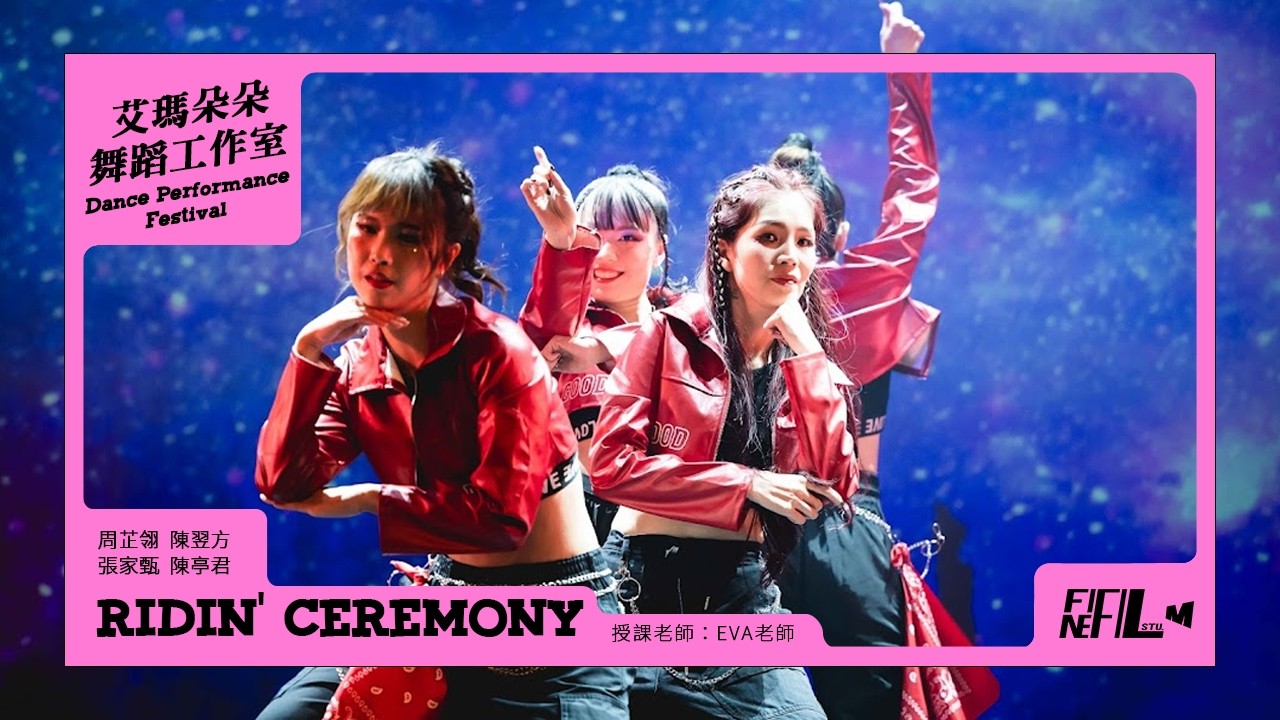 22. RIDIN’ CEREMONY ｜艾瑪朵朵舞蹈工作室 Dance Performance Festival年度成果展｜20260124