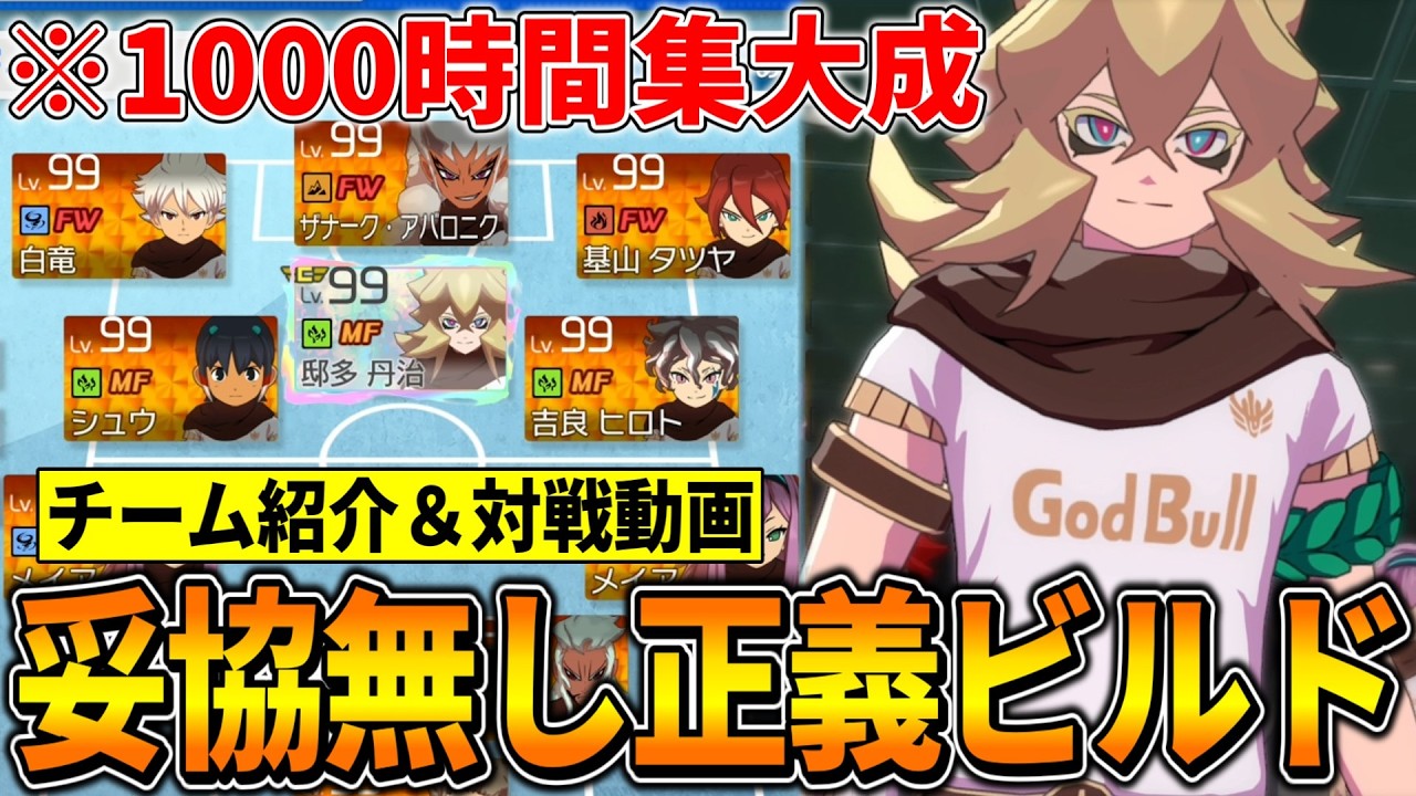 【イナイレV】1000時間プレイした集大成の妥協無し『正義ビルド』を紹介します！！！(チーム紹介/対戦動画/正義テンション/パッシブ etc)【イナズマイレブン英雄たちのヴィクトリーロード】