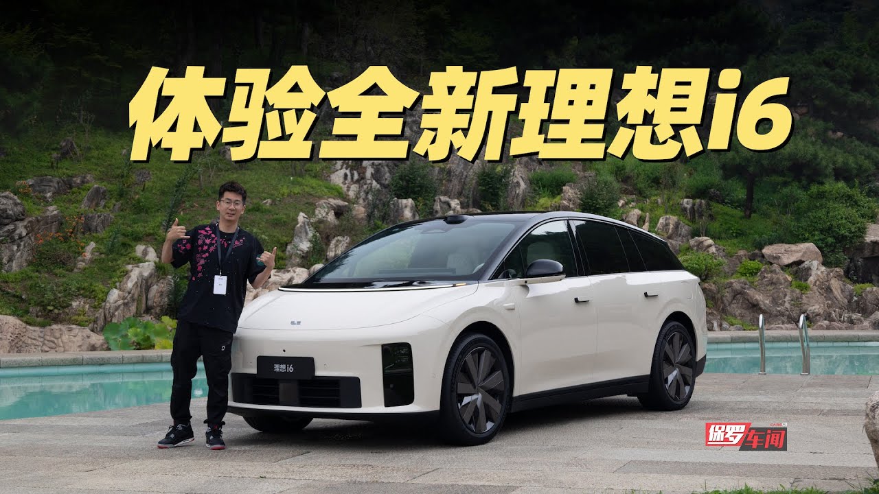 保罗车闻丨体验全新理想i6