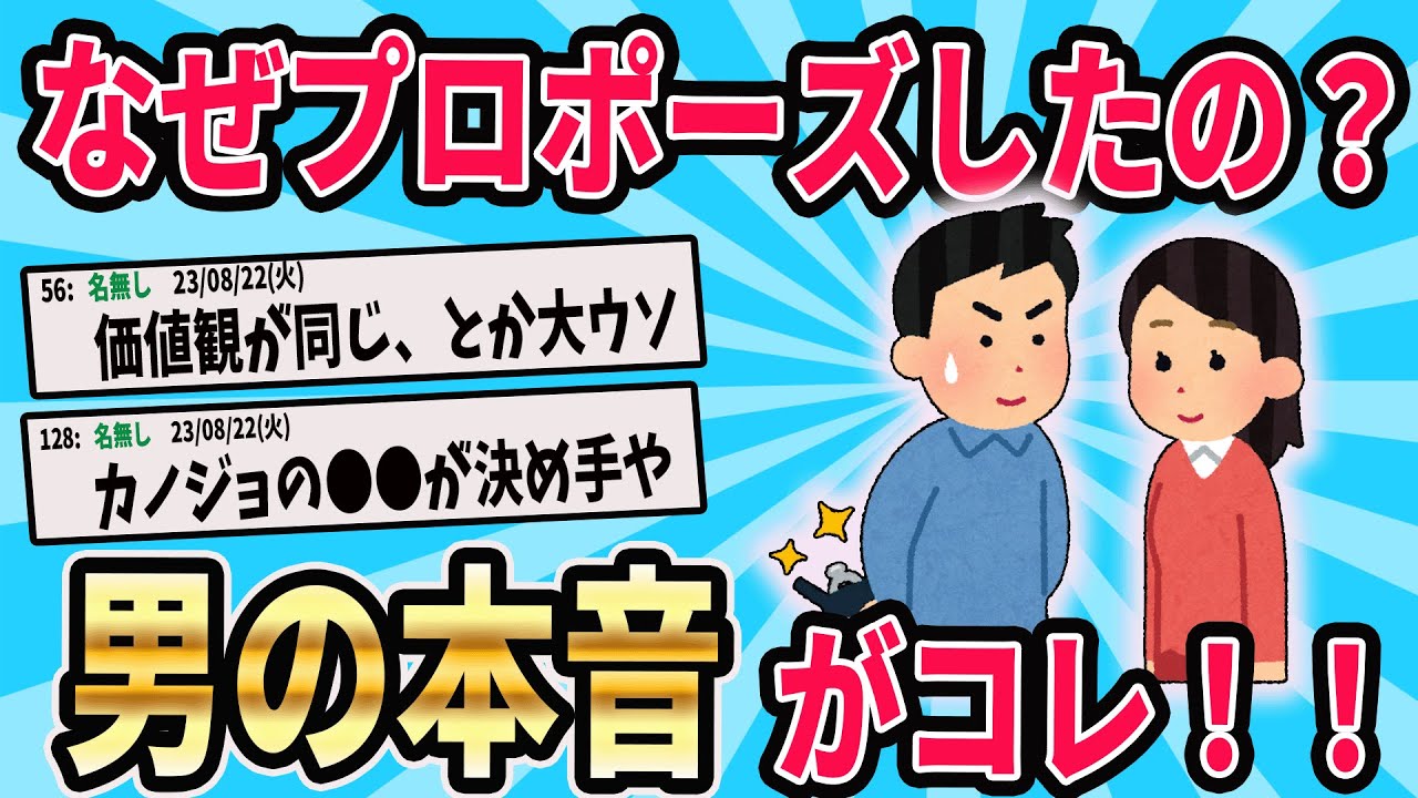 【2ch有益スレ】結婚を決意した男性の、その決め手ってなに？【ゆっくり解説】#結婚#婚約#プロポーズ