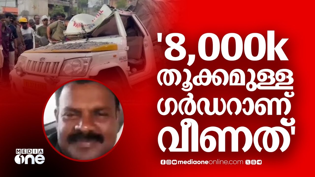 Alappuzha accident | '8,000 കിലോ തൂക്കം വരുന്ന ​ഗർഡറിനടിയിൽ ഞെരിഞ്ഞമർന്ന് മരണം...'