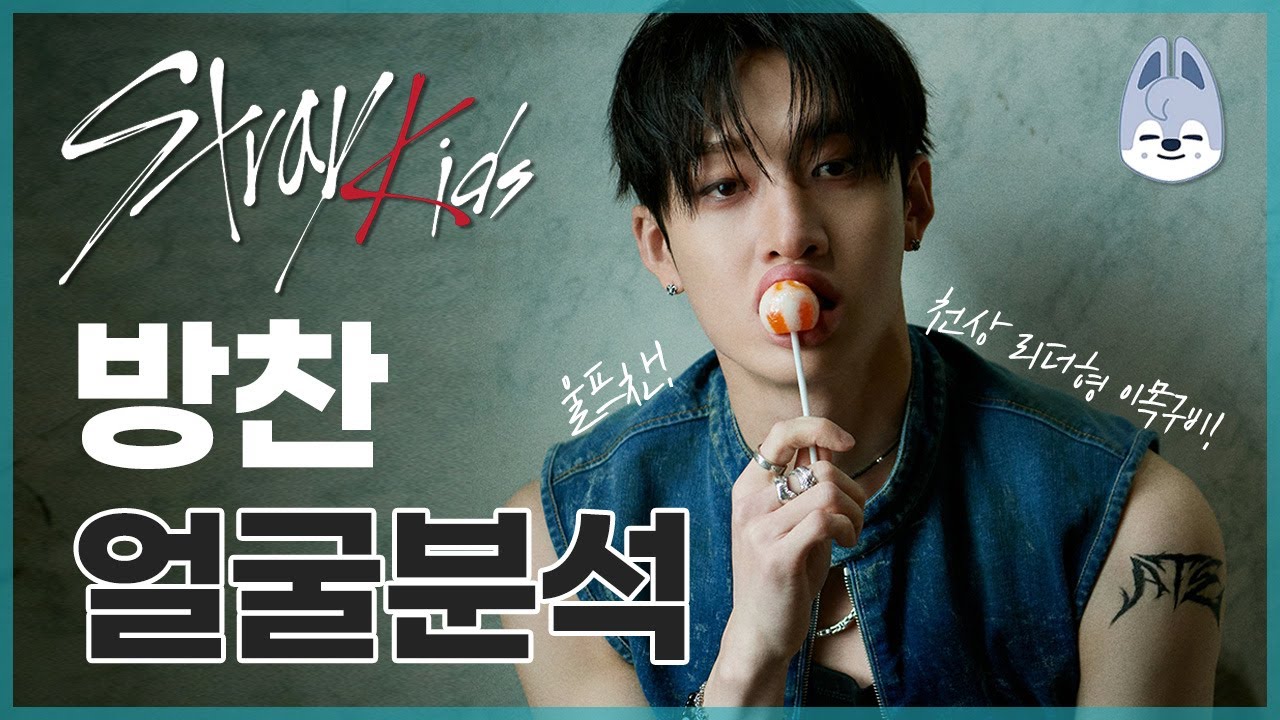 천리방 맏내 스트레이키즈 방찬 얼굴분석 (청담고즈 1편)