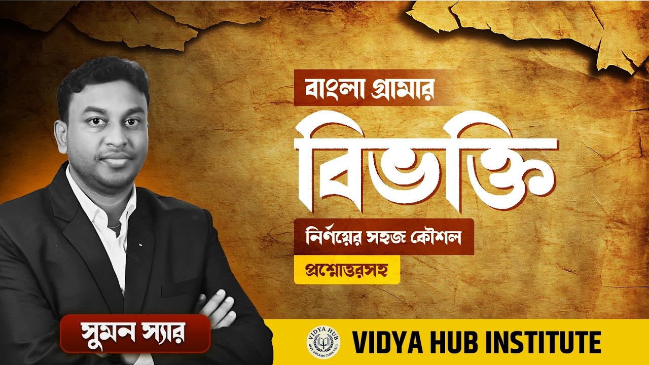 বাংলা ব্যাকরণ | বিভক্তি(Bibhakti) নির্ণয় সহজ ভাষায় | All PYQ's | T-TET | WB TET | By Suman Sir