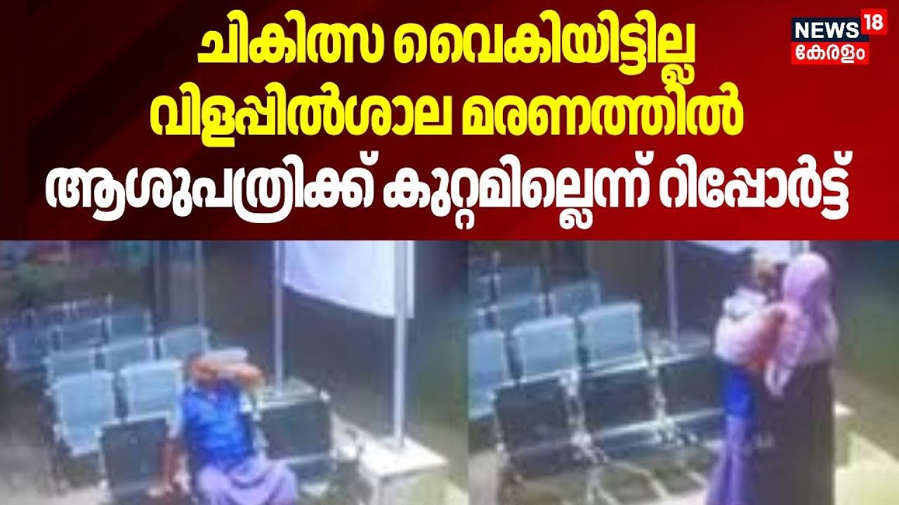 ചികിത്സ വൈകിയിട്ടില്ല, വിളപ്പിൽശാല മരണത്തിൽ  ആശുപത്രിക്ക് കുറ്റമില്ലെന്ന് റിപ്പോർട്ട് | Dr.Anilkumar