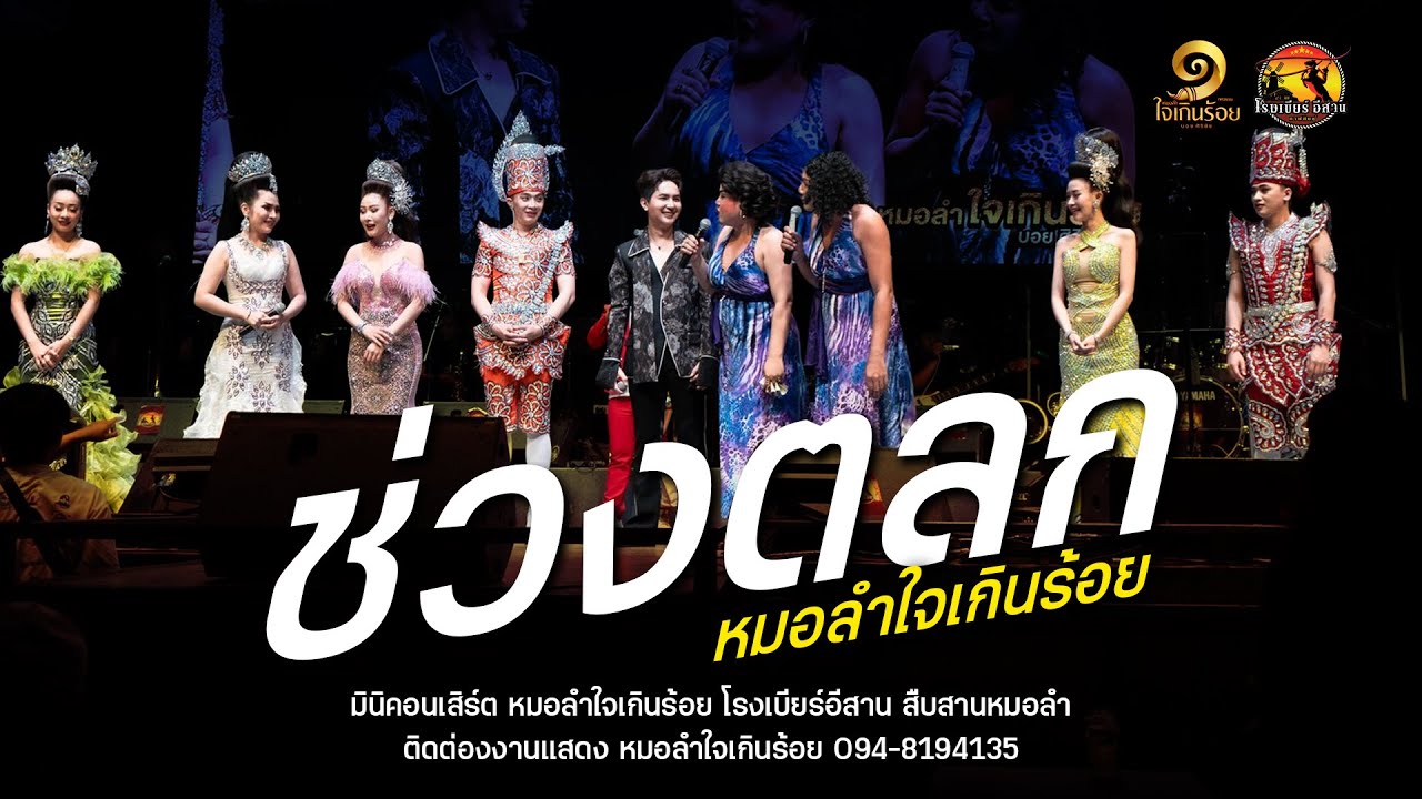 ช่วงตลก โครตฮ่า!! - มินิหมอลำใจเกินร้อย : ร้านโรงเบียร์อีสาน กาฬสินธุ์