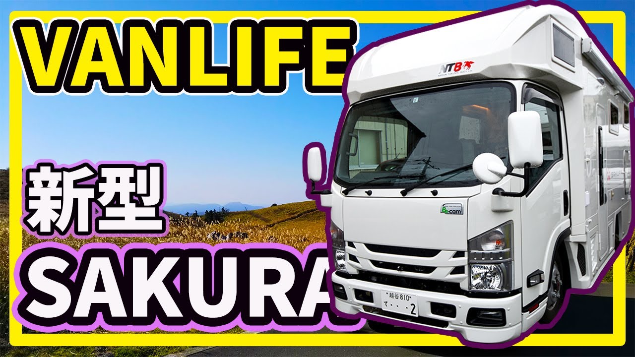 1,500万円の高級 キャンピングカー sakura2 に隠された 使って わかる衝撃の仕掛け大公開！【新型SAKURAで夢のような車中泊】