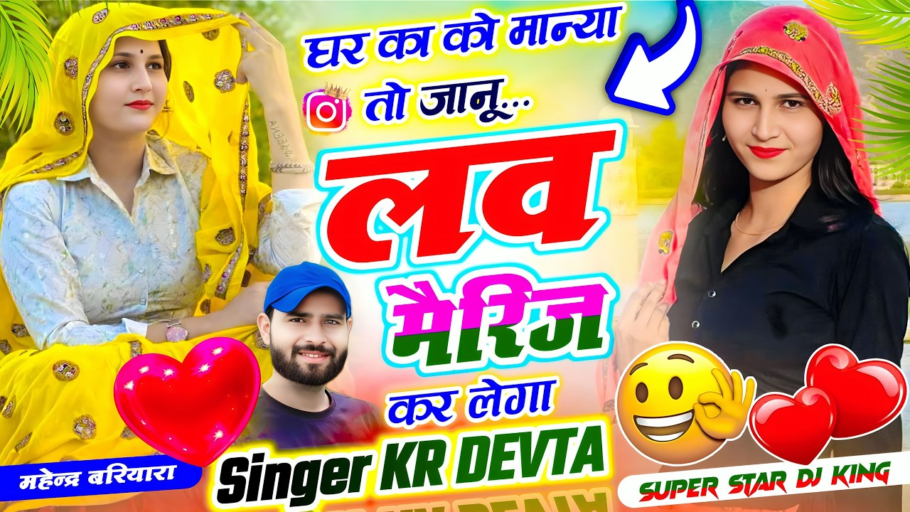 सिंगर कालु देवता ~ घर का को मान्या तो जानू लव मैरिज कर लेगा || Kalu Deva New Song 2026 || KR DEVTA
