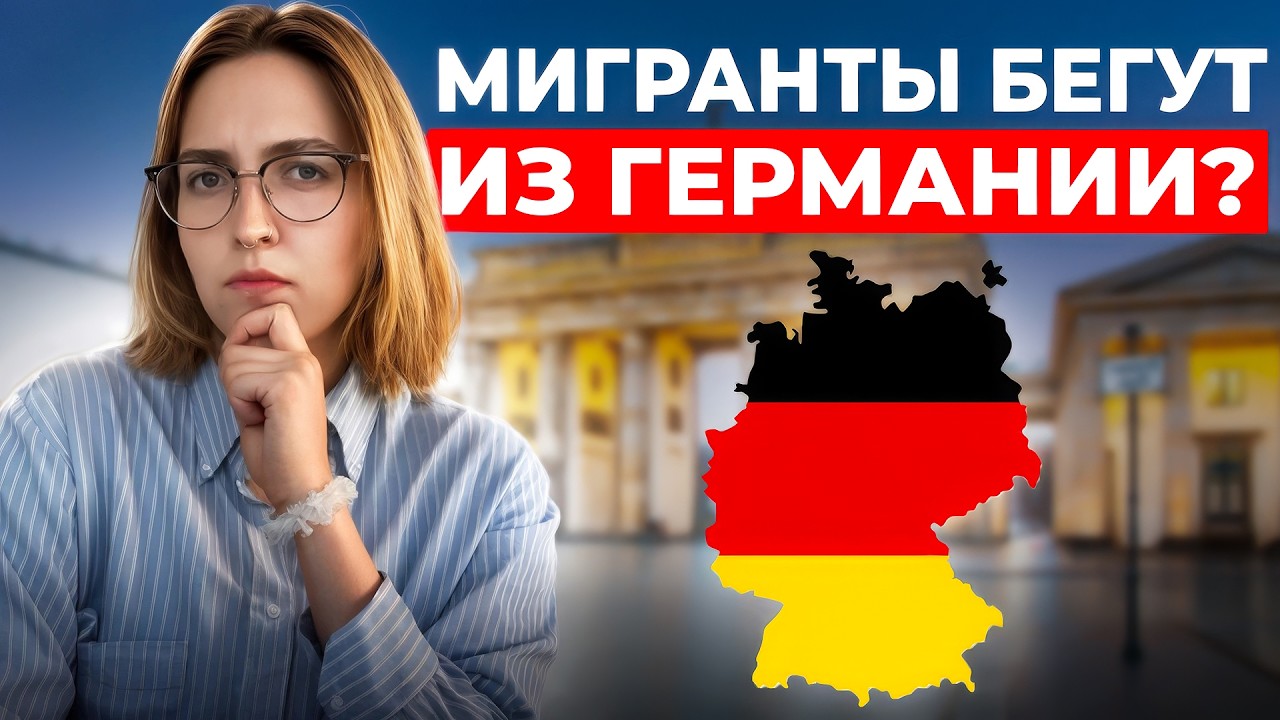 Почему каждый 4-й иммигрант уезжает из Германии в 2025?