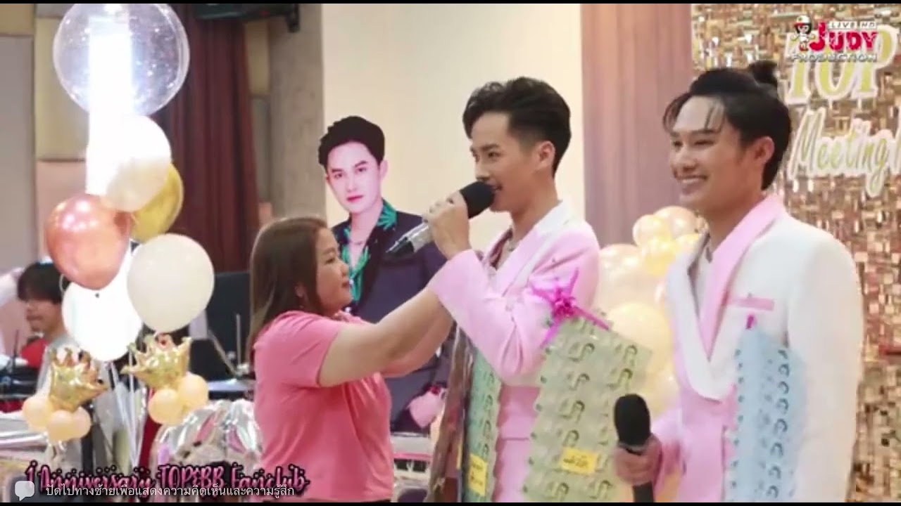 ต้าวหยอง &ท๊อปนรากร. งานมิตติ้งบ้านTOPBBแฟนคลับ