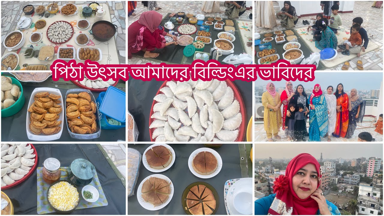 পিঠা উৎসব করলাম বিল্ডিং এর সব প্রতিবেশী ভাবিরা মিলে সবার তৈরি পিঠা দিয়ে 