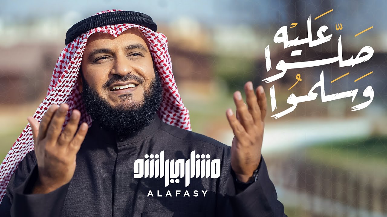 صلوا عليه وسلموا | مشاري راشد العفاسي Sallu 'alaih Nashid Mishary Alafasy
