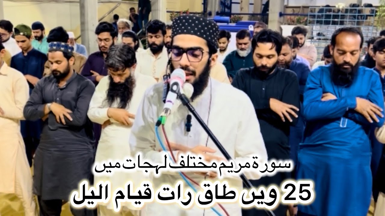 دلی اطمینان حاصل کیجئے سورة مریم مکمل سماعت کریں قاری عثمان یوسف || Qari Usman Yousaf