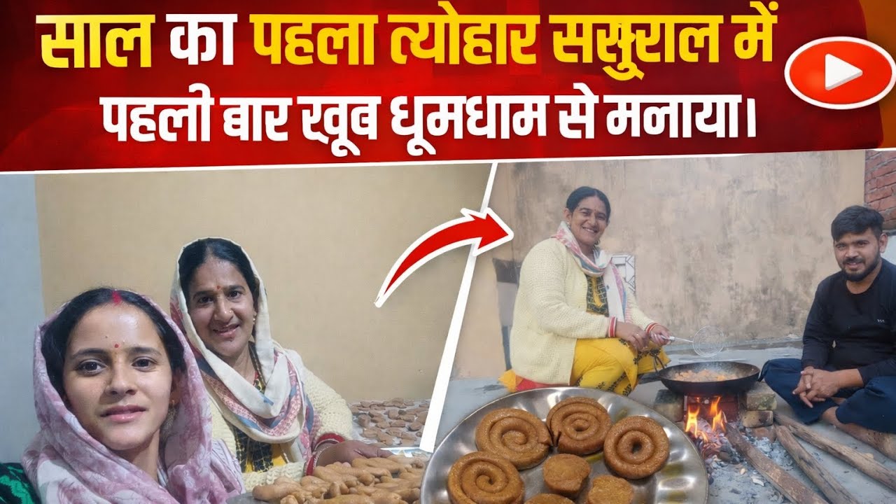 ससुराल में पहली बार मनाया घुघुती  का त्यौहार🥰