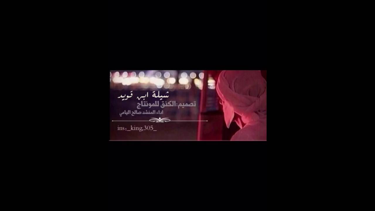 شيلة ابن قويد اداء المنشد صالح اليامي