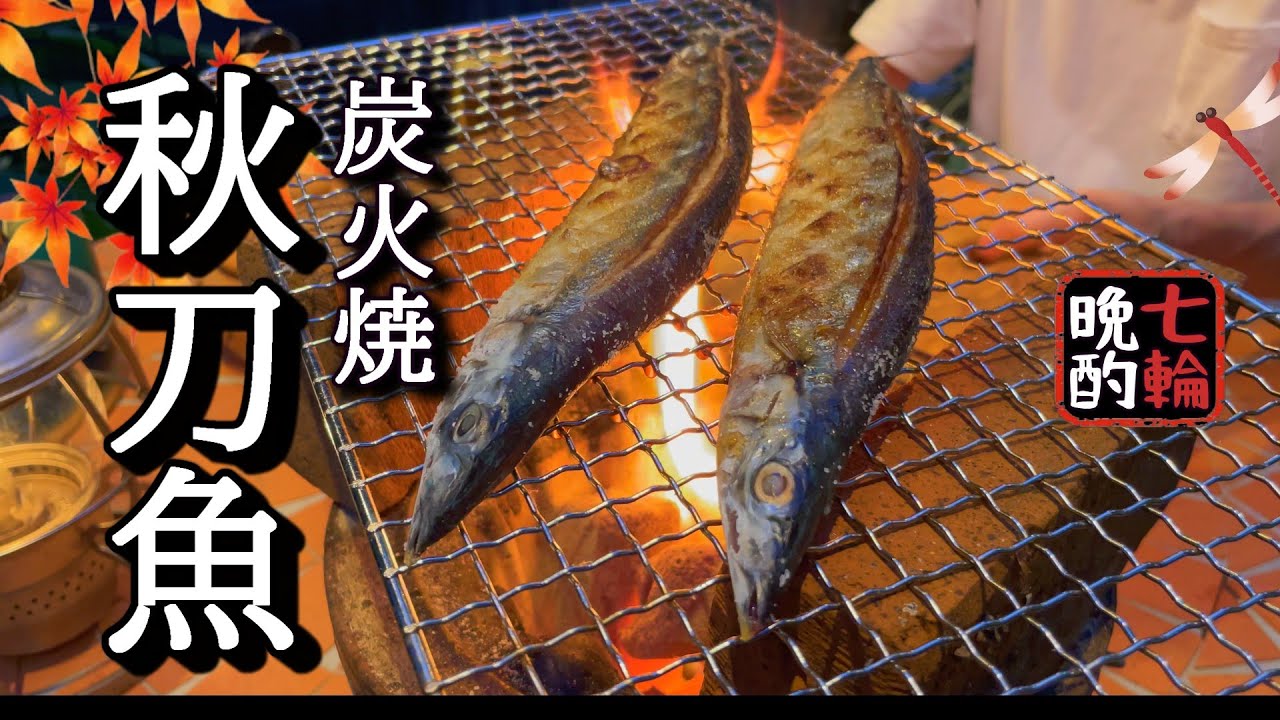 【七輪】秋刀魚の塩焼き。150円とは思えない！今年の秋刀魚はすごく旨い。長女が秋田で日本酒を買ってきてくれました。
