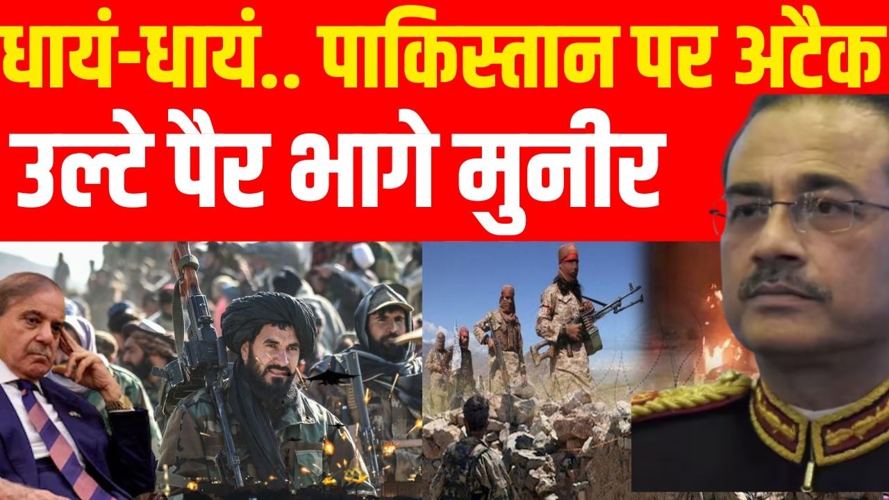 Afghanistan Attacks Pakistan: पाकिस्तानी सैनिक जान बचाकर भागे, अफगानिस्तान ने उतारे टैंक! LIVE