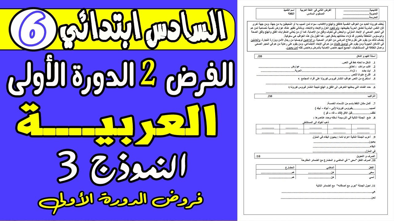 فروض المستوى السادس دورة الأولى |الفرض الثاني دورة الأولى مادة اللغة العربية المستوى السادس ن3