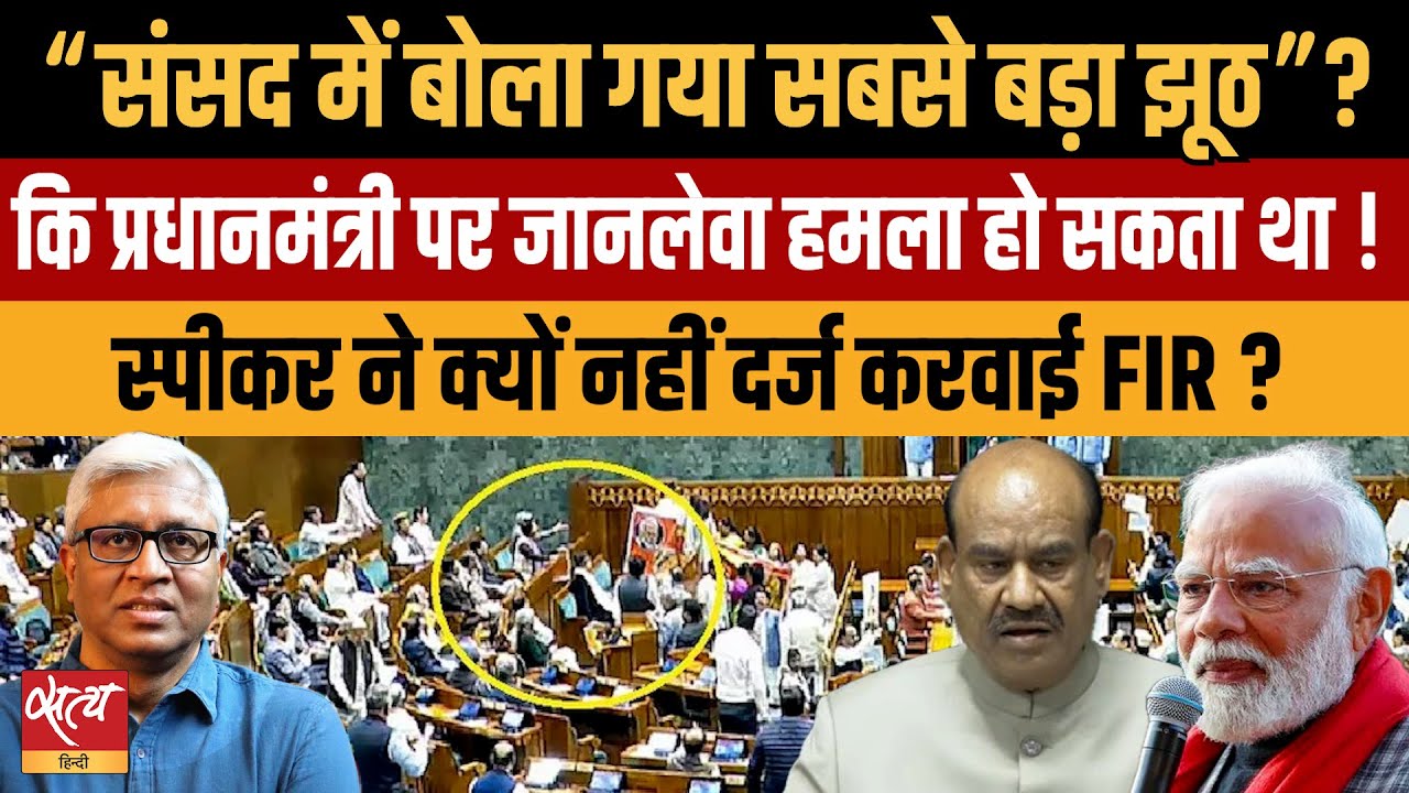 PM Modi पर जानलेवा हमले का शक? Or A Big Lie? | Speaker Om Birla's Big Claim