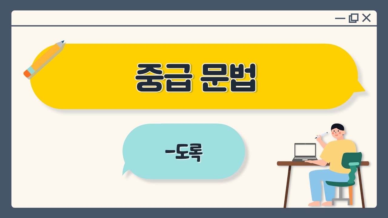103. 중급 한국어 문법 -도록 [ksejong우리쌤-한국어 교육]