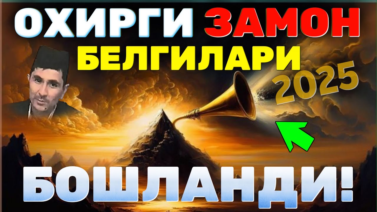 Охирги замон аломатлари бошланди 2025 Абдуллох Домла #abdullohdomla #ilmnuri #киёмат #oxirgizamon