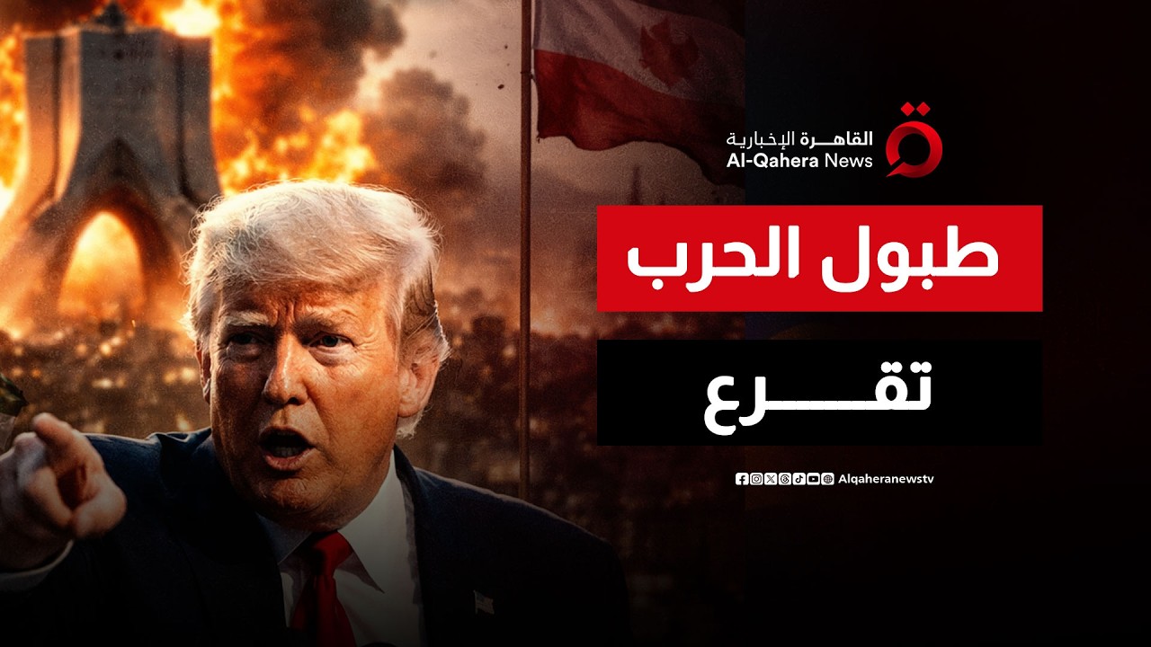 ترامب يفاجئ طهران بأخطر تصريح: 