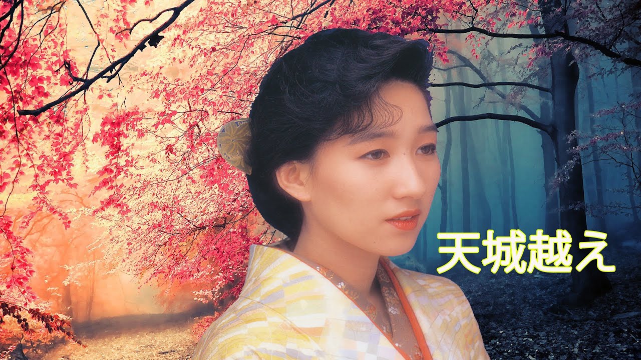 天城越え　村上幸子