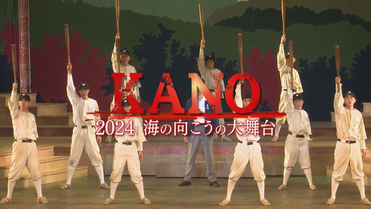 “台湾球界の父”がつないだ民族を越えた絆『KANO ～2024 海の向こうの大舞台～』