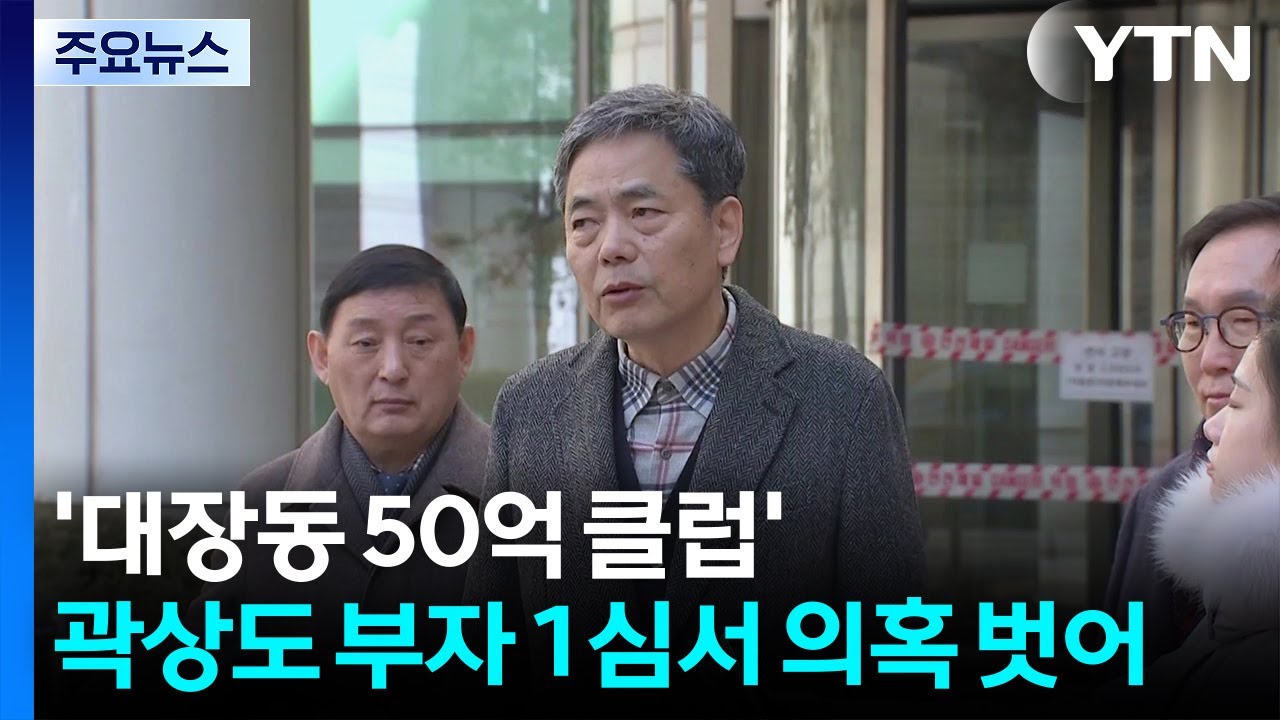 '대장동 50억 클럽' 곽상도 부자 1심서 의혹 벗어...