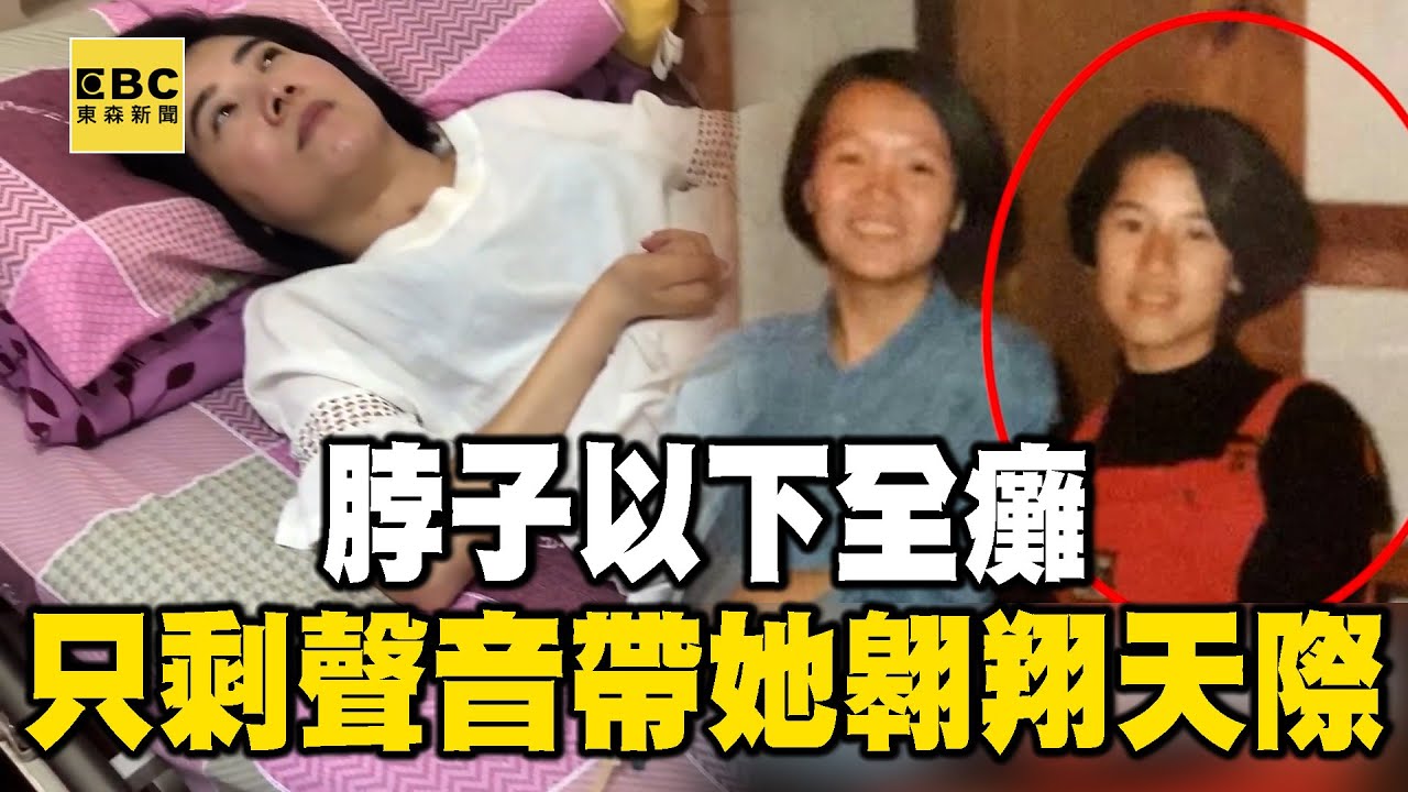 【折翼天使】脖子以下全癱 只剩聲音帶她翱翔天際