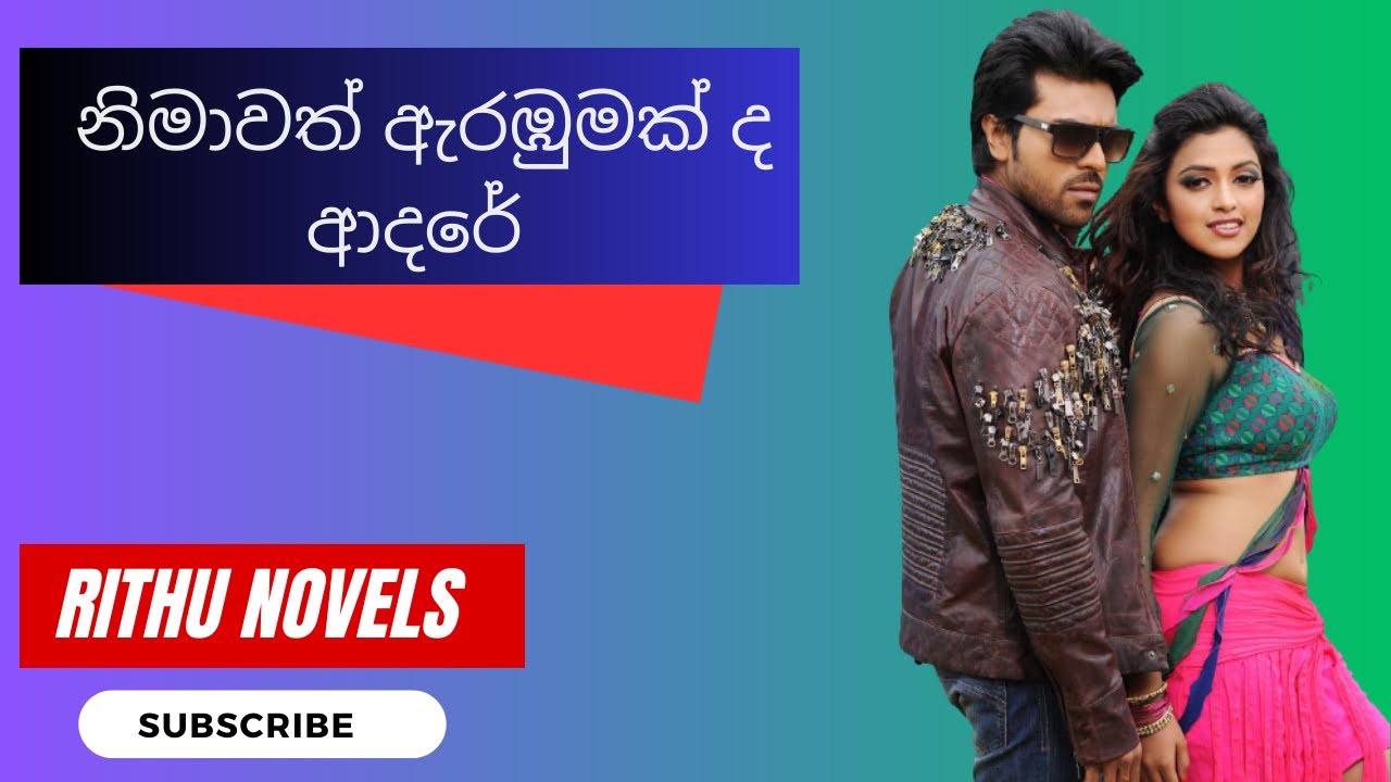 නිමාවත් ඇරඹුමක් ද ආදරේ    23