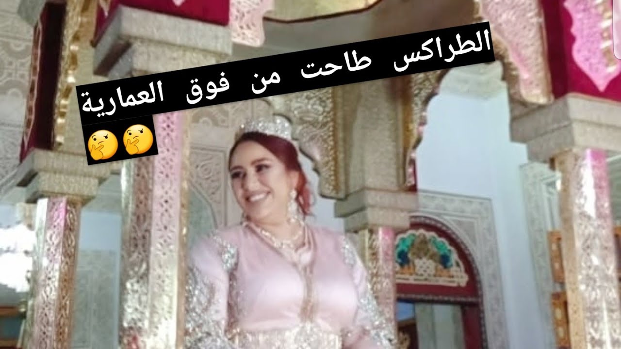 الطراكس شاهدوا عرسي الأسطوري لي كنت غدي نطيح من فوق العمارية بلا متقولو تقلتي عليهم  هههههه