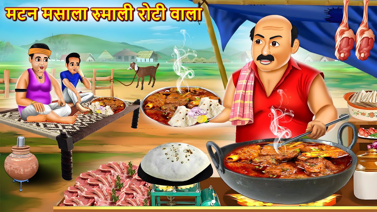 मटन मसाला रुमाली रोटी वाला | Mutton Masala Rumali Roti Wala | Hindi Kahani | Moral Stories | Story