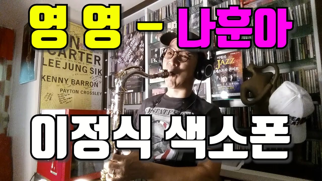 #영영 #나훈아 #이정식색소폰 #이정식