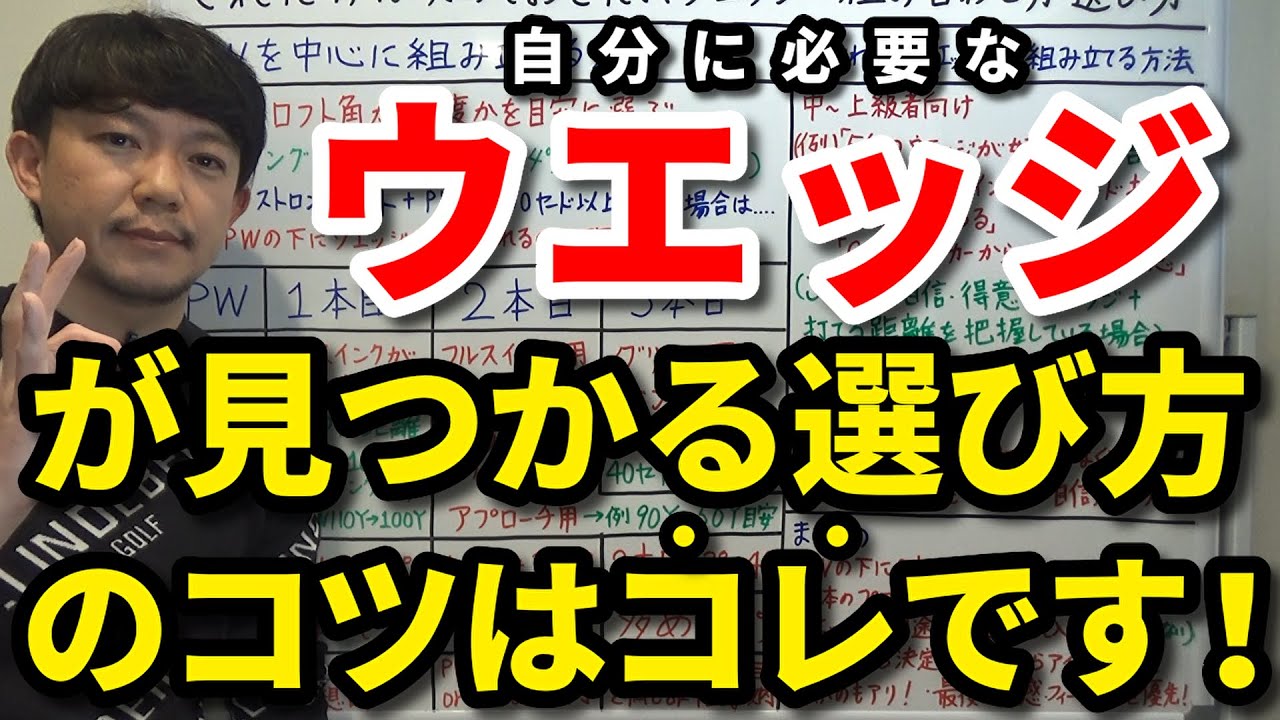 これだけは知っておきたいウエッジ選びのコツはコレです！これでウエッジのセッティングに失敗しない！用途がわかるとウエッジ選びが簡単に！ストロングロフト問題の解決法も解説【クラブセッティング】【吉本巧】