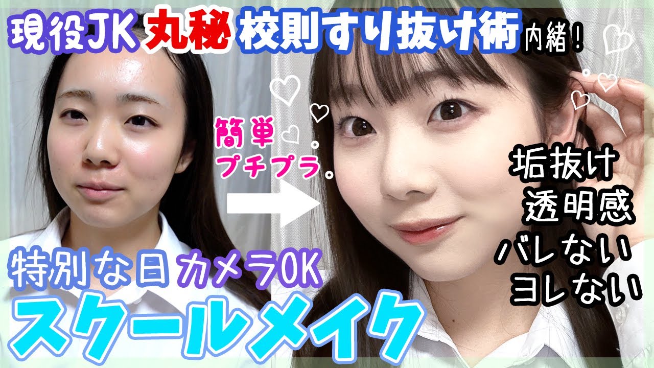 【現役JK】卒業式など特別な日用🌸バレないのにとにかく盛れるスクールメイク🎓