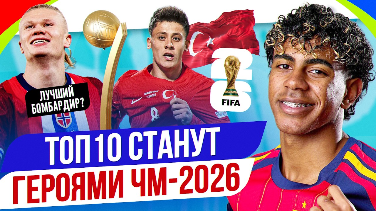 ТОП 10 Станут героями ЧМ-2026