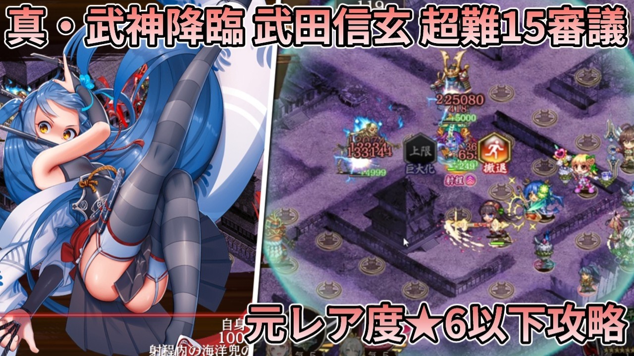 【城プロRE】真・武神降臨！武田信玄 超難15審議 元のレアリティ★6以下攻略